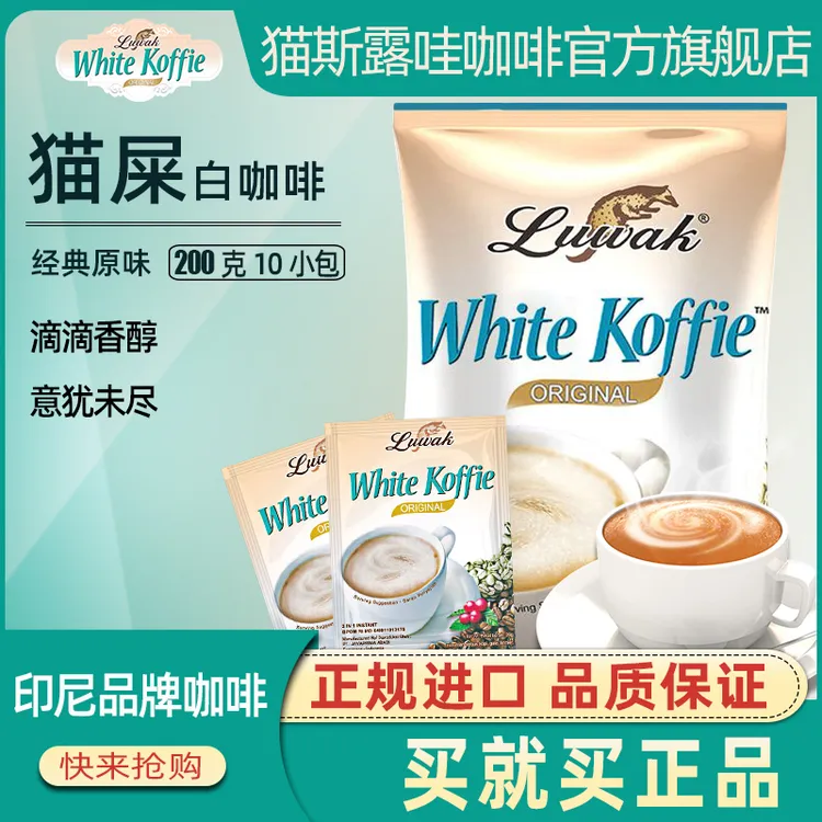 印尼原装进口猫屎白咖啡原味三合一速溶香浓咖啡粉200克香甜袋装