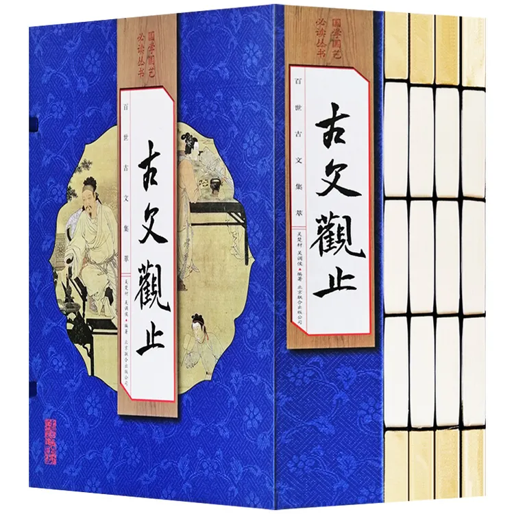 【荣庆藏书】古文观止简体竖排16开手工线装全套4册文白对照218Y