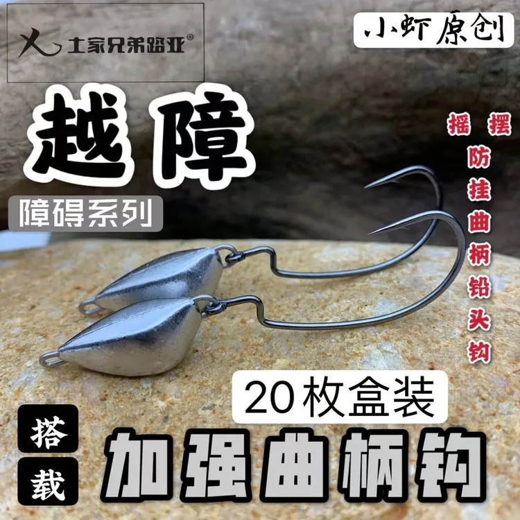 土家兄弟路亚越障摇摆防挂曲柄铅头钩实用快速德州钓组加强钩路亚