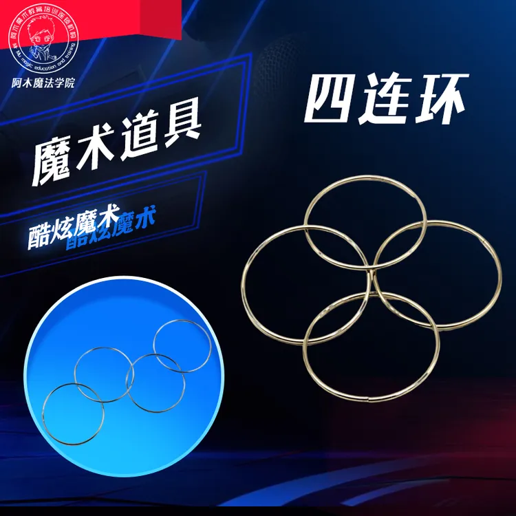 【四连环 10cm 中国环 新奇特地摊魔术道具 】