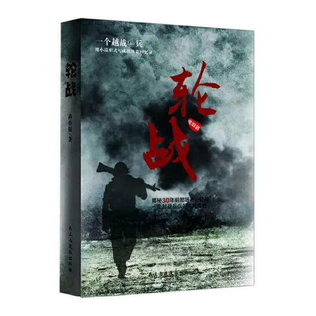 轮战：对越自卫反击战亲历记，小说式回忆录「点灯」