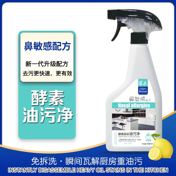 白加七草本鼻敏感无色无味酵素厨房油污净