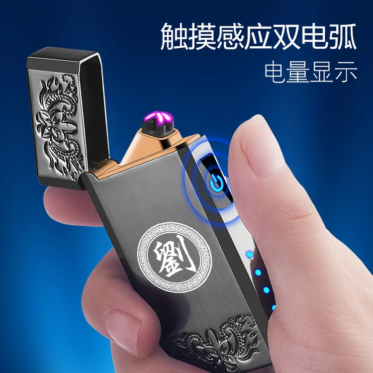  充电款双电弧打火机雕刻姓氏男士创意个性防风触摸高档