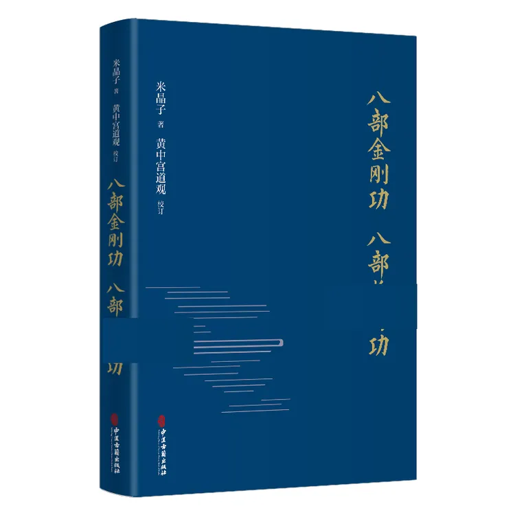 张至顺八部金刚功八部长寿功 米晶子济世良方精装本  2021年版