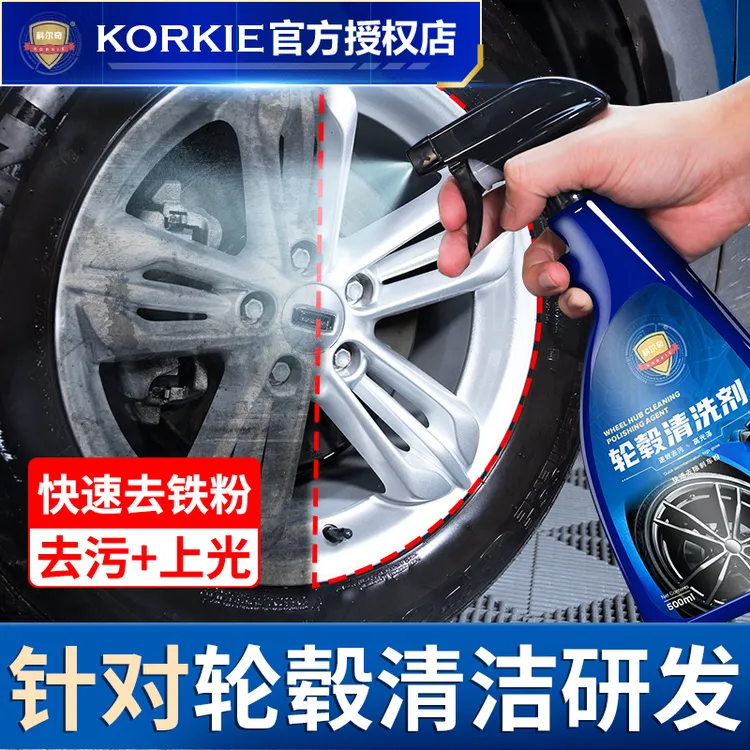 Korkie/科尔奇品牌汽车轮毂清洗剂不伤爱车行车快速清洁清除去污
