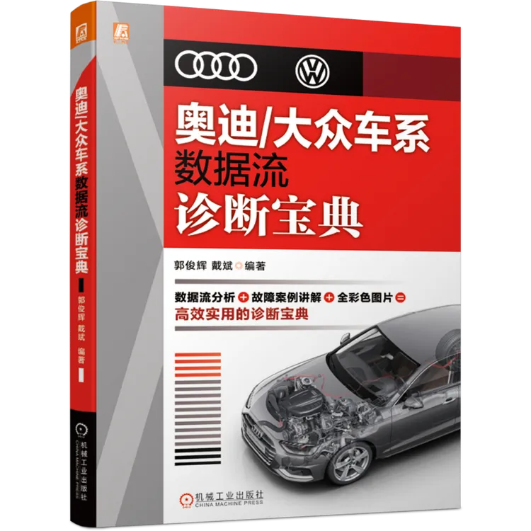奥迪/大众车系数据流诊断宝典 设计   汽修   结构   