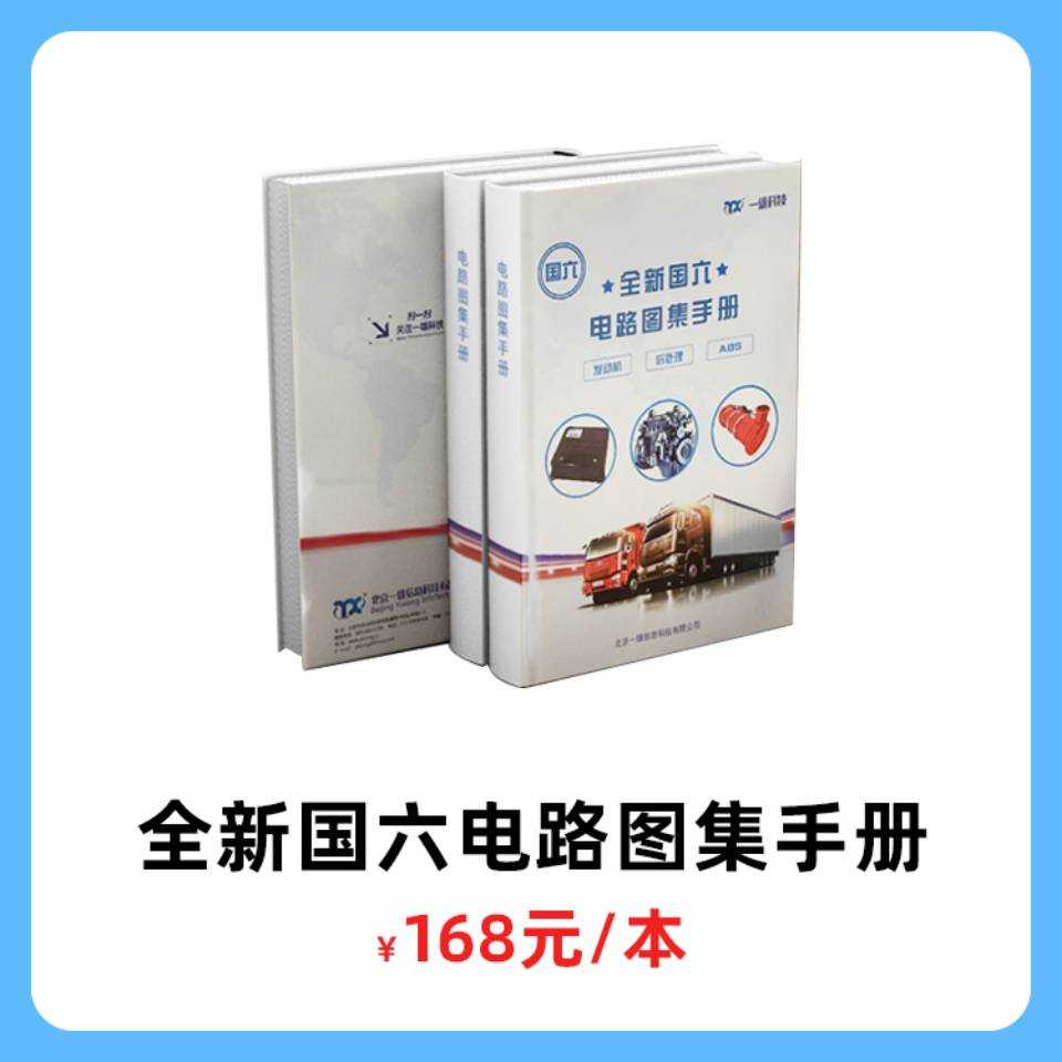 国6  国5 电脑版 后处理 ABS线路图，国六电路图手册；