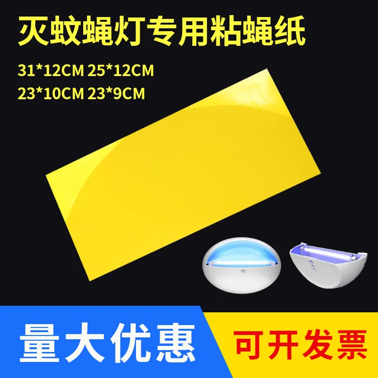 灭蝇纸灭蝇灯专用粘纸粘捕式粘苍蝇纸沾虫板粘纸粘贴纸灭蚊灯粘纸