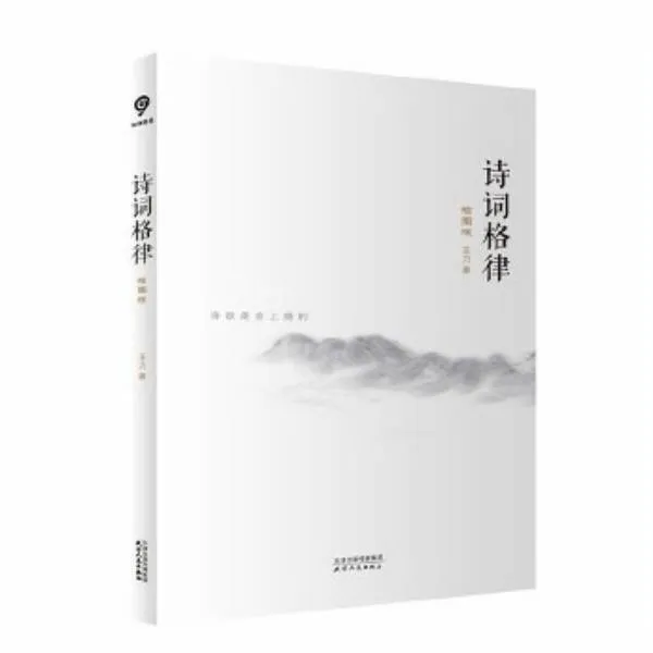 诗词格律：插图版（王力经典作品 平仄之中窥见诗词之美）中小学必备