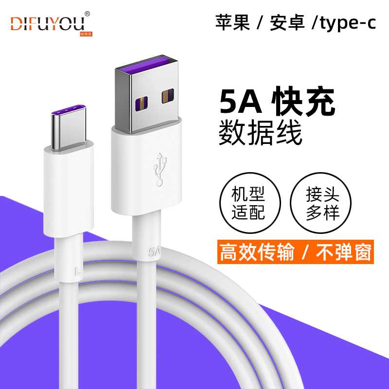 DIFUYOU/帝弗优精选特惠装5A电流数据线适用安卓华为超级快充手机