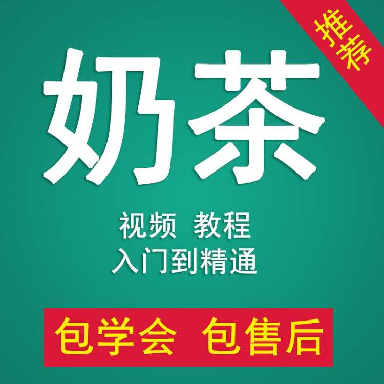 奶茶配方全套视频教程