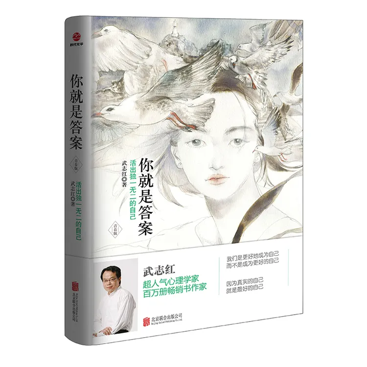 你就是答案：活出独1无二的自己