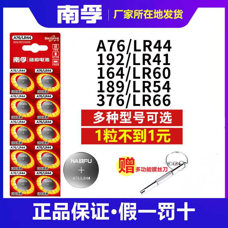 南孚LR44纽扣电池AG13计算器AG10儿童玩具189手表376通用LR41电池