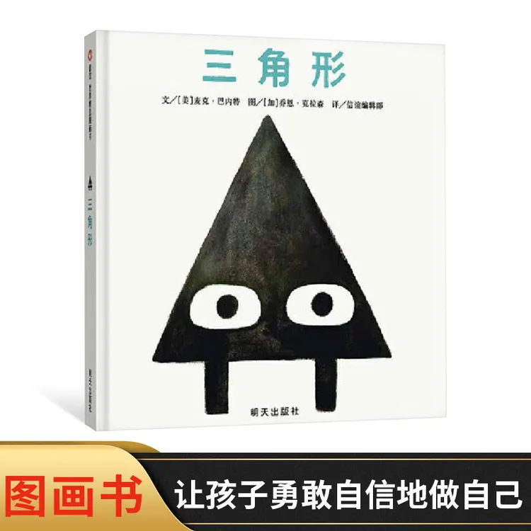 三角形精装绘本图画书适合3岁以上独特有趣的“形状”信谊故事书