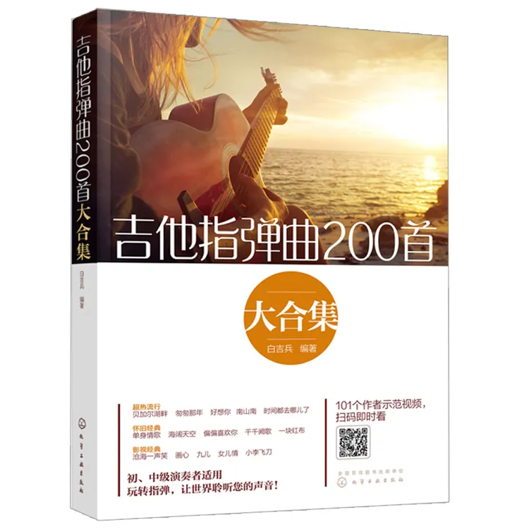 正版 吉他指弹曲200首大合集 吉他书 吉他谱书籍 流行歌曲大全曲