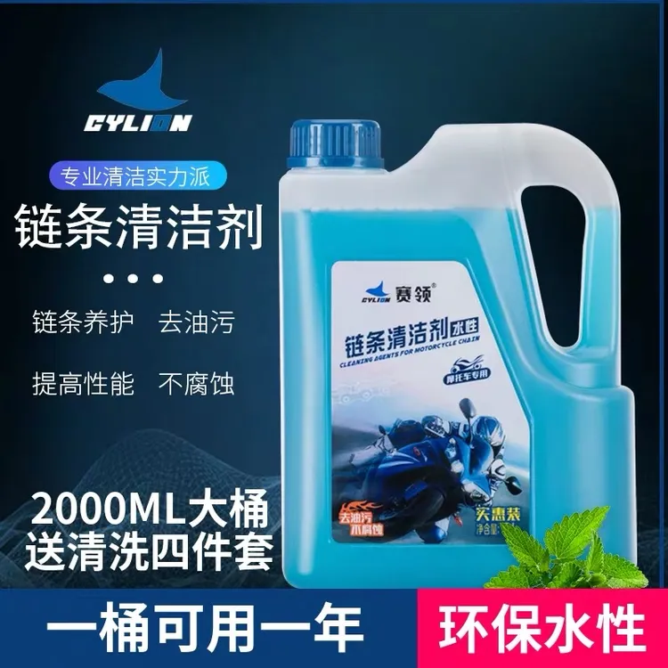 摩托车链条清洗剂2L大瓶水性油封清洁剂重机车链条油保养套装