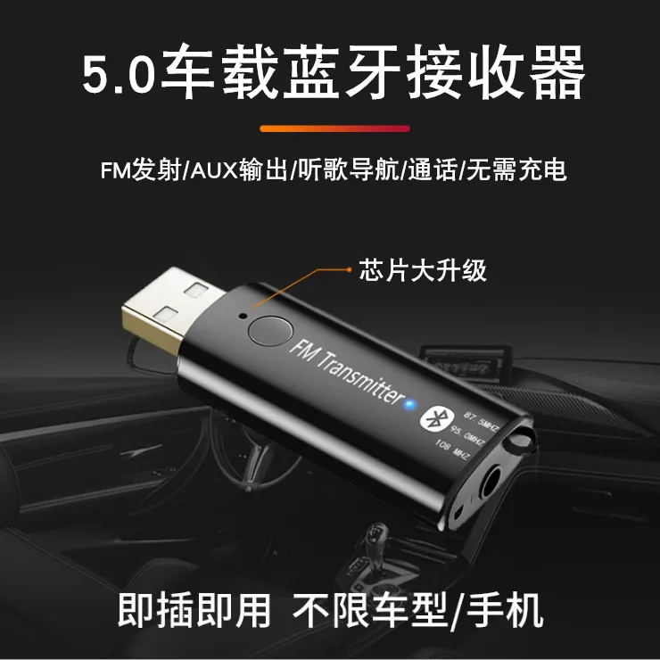 USB车载FM蓝牙5.0接收器发射汽车通用aux音频播放器无线立体声MP3