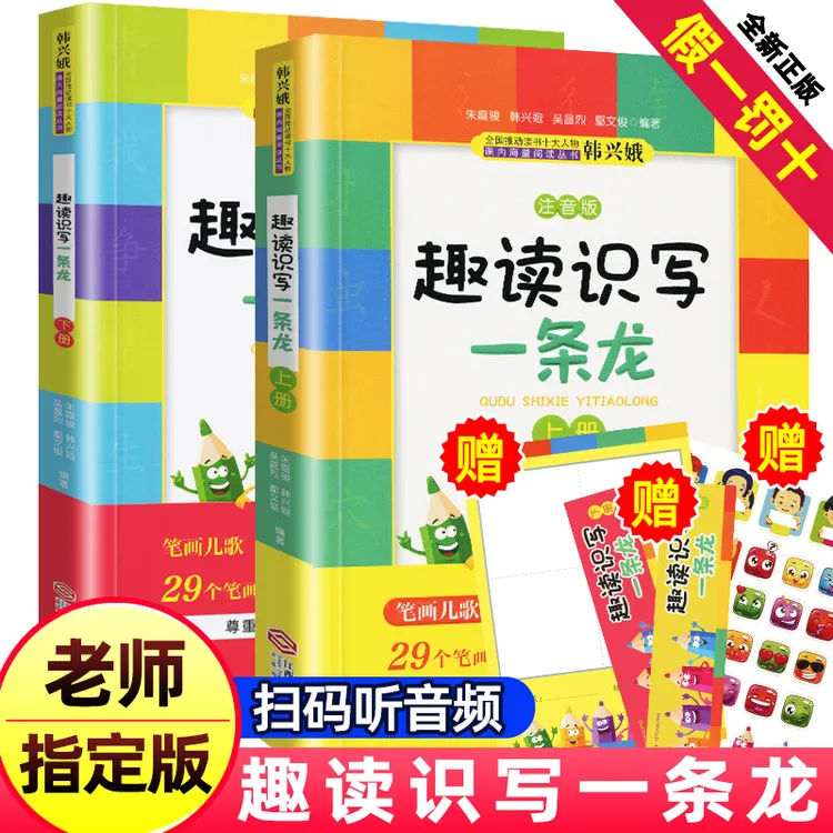 韩兴娥趣读识写一条龙上下 2册 注音版课内海量阅读丛书部首