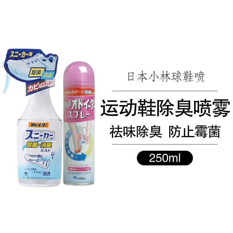 日本进口球鞋除味喷雾 足部止汗喷雾