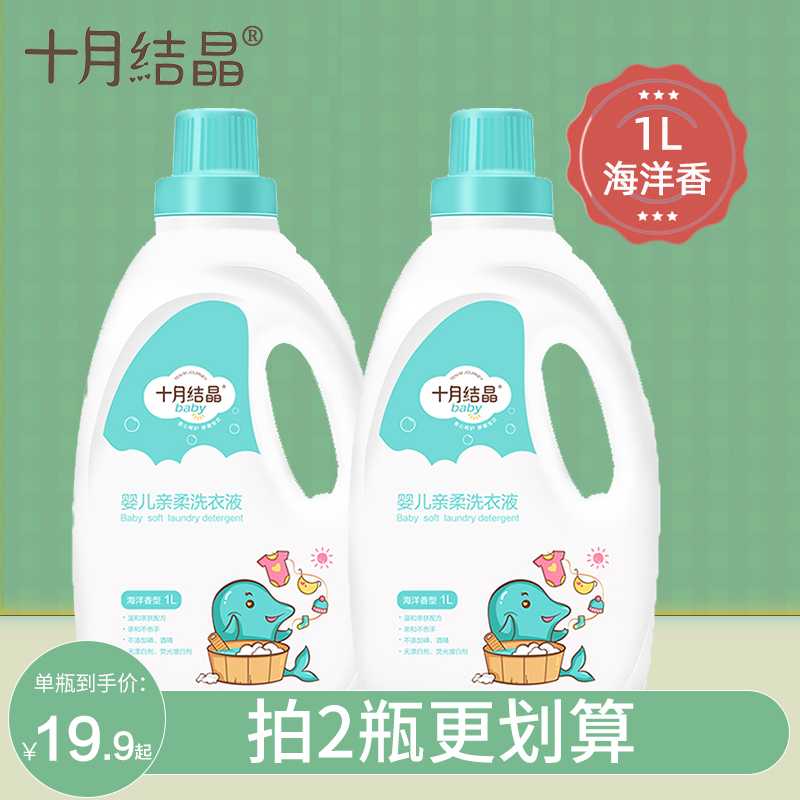 十月结晶婴儿洗衣液婴幼儿新生儿童洗衣液宝宝专用洗衣液瓶装温和