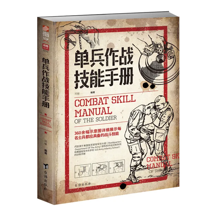 《单兵作战技能手册》指文正版军事战术装备书籍 单兵格斗技巧图解