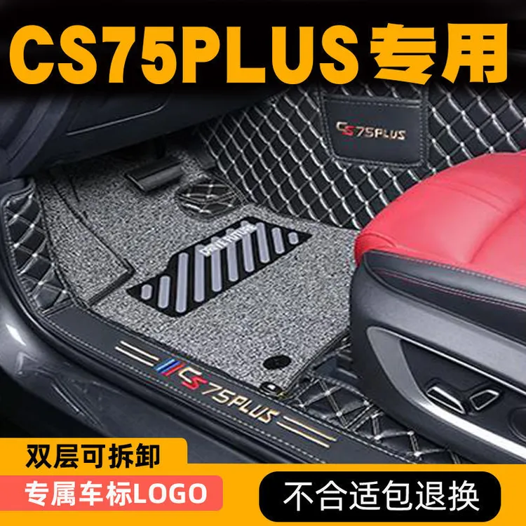 适用于长安cs75plus专用全包围脚垫2014-2024款丝圈垫双层全包围