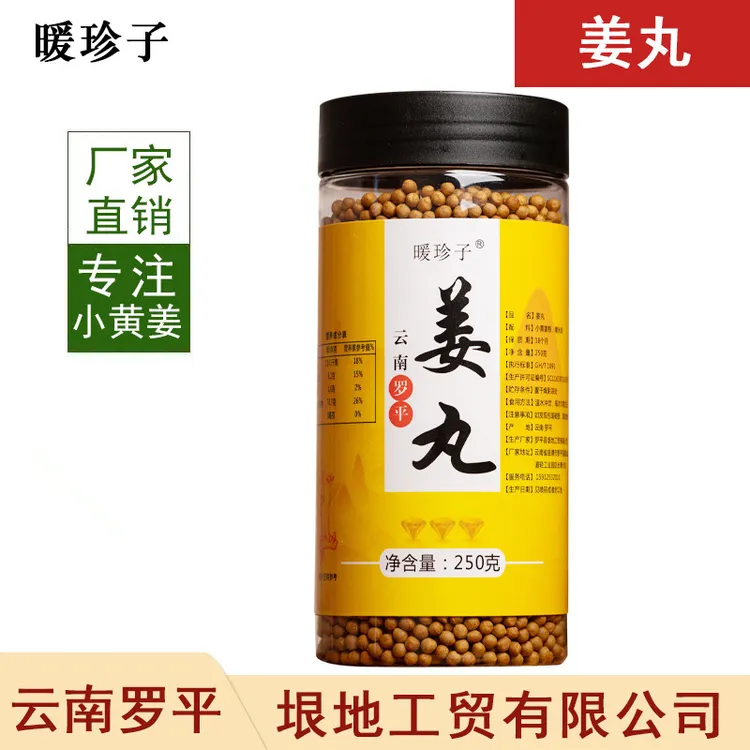 暖珍子原始点正品姜丸云南罗平小黄姜食用姜丸250克