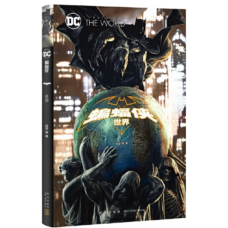 《蝙蝠侠：世界》DC漫画书 正版中文精装全彩 正义联盟超人猫女小丑