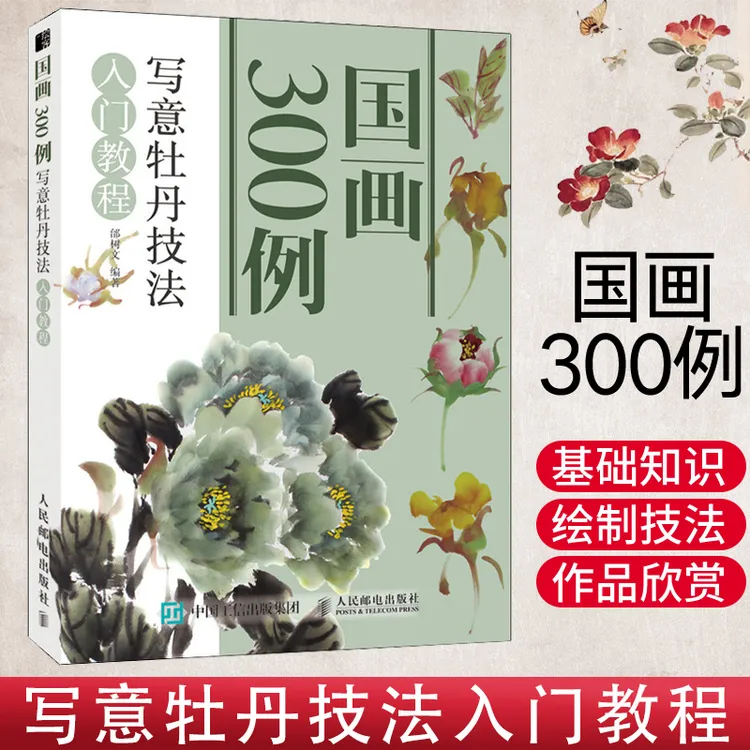 国画300例 写意牡丹技法入门教程 国画临摹画册基础教程书初
