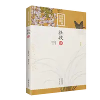 《杜牧集》中华经典好诗词 胡可先先生编撰注释点评