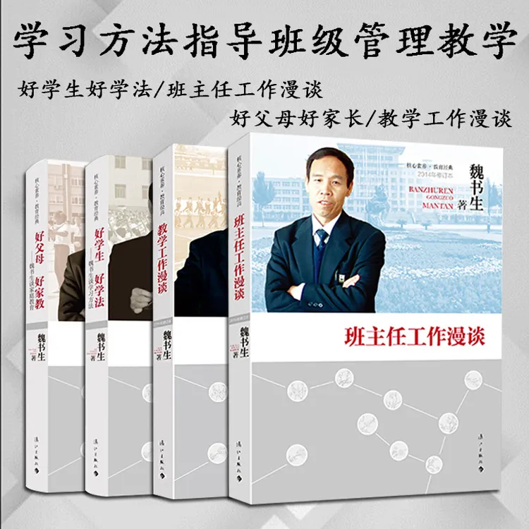 魏书生工作漫谈家庭教育著作 好学生好学法 好父母好家教工作漫谈