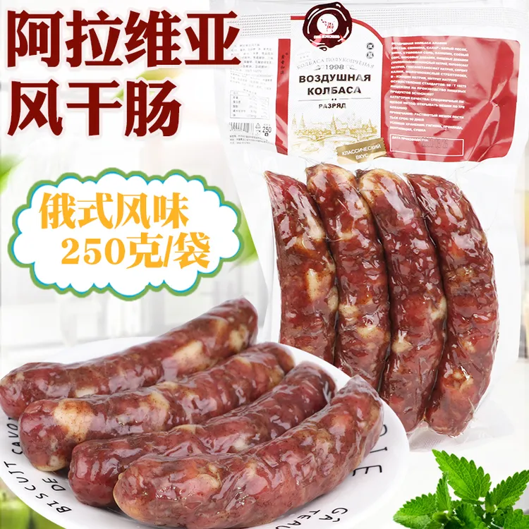 阿拉维亚风干肠即食地道特色美食下酒下饭菜250克/袋 俄罗斯风味