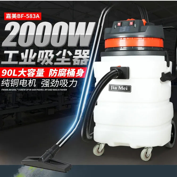 嘉美吸尘吸水机BF583A电子厂强劲清洁大功率耐酸碱工业吸尘器90L