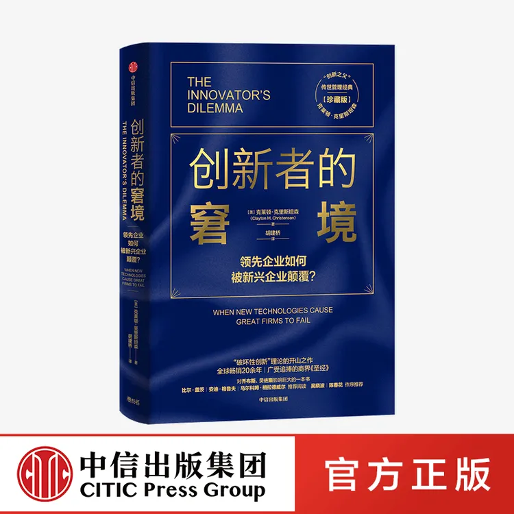 【中信正版】创新者的窘境（珍藏版） 克莱顿克里斯坦森 著