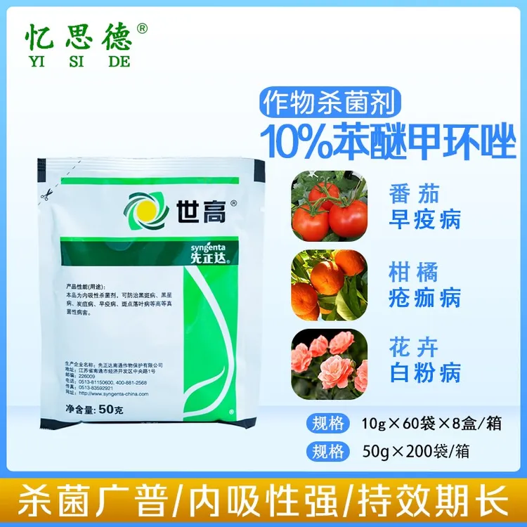 忆思德先正达世高苯醚甲环唑内吸性炭疽病专用黑斑病月季三唑药水