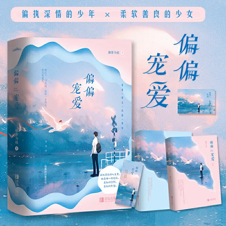 【当当】偏偏宠爱（一个关于青春、成长、治愈、救赎的故事。）