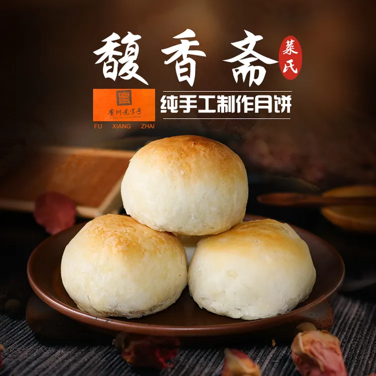 贵州特产贞丰老蔡氏馥香斋月饼50g三种口味混装中秋礼盒装常温