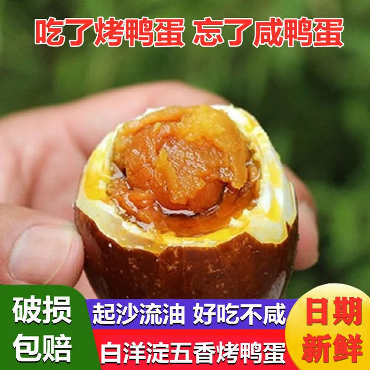 淀南老田白洋淀五香咸鸭蛋 正宗烤鸭蛋 流油熟海鸭蛋10/20/30枚装