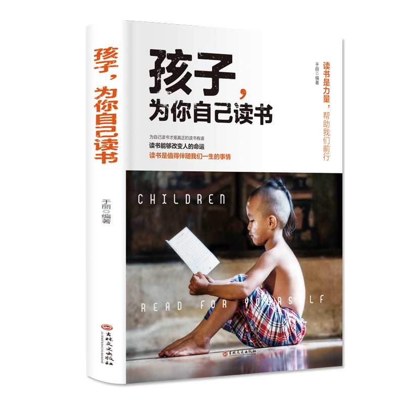 孩子你是在为自己读书  读书是力量，帮助我们前行学生心理励志书