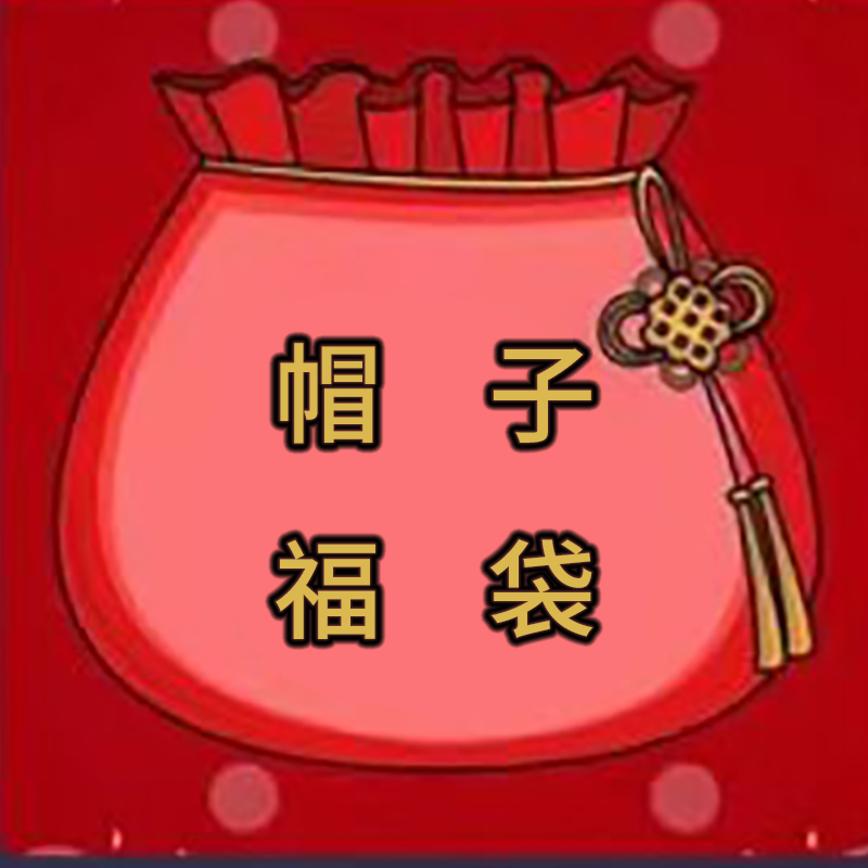 随机帽子福袋（离开无效）
