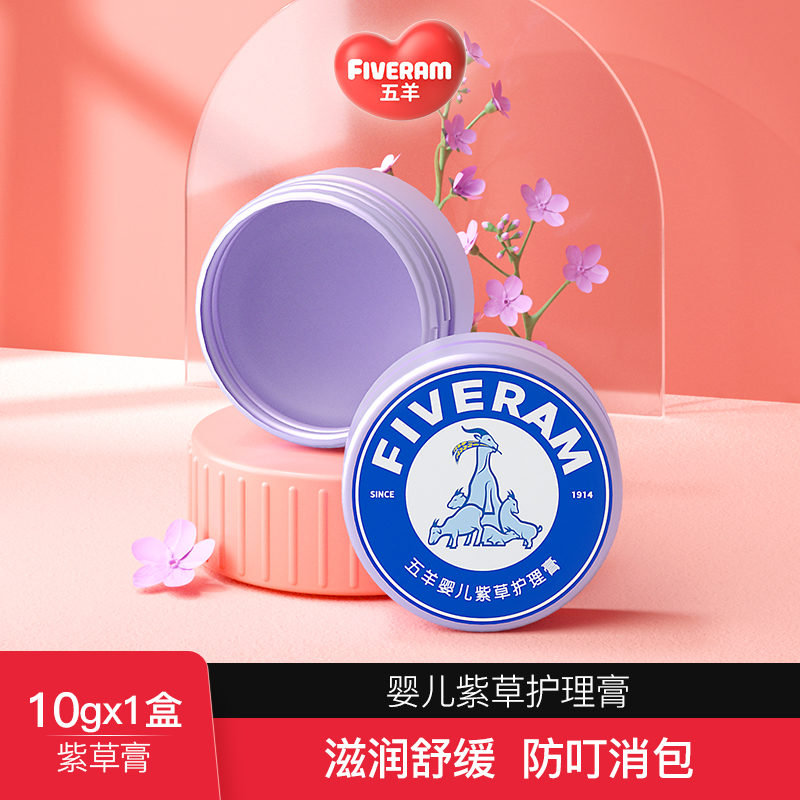 五羊婴儿紫草护理膏10g*1盒