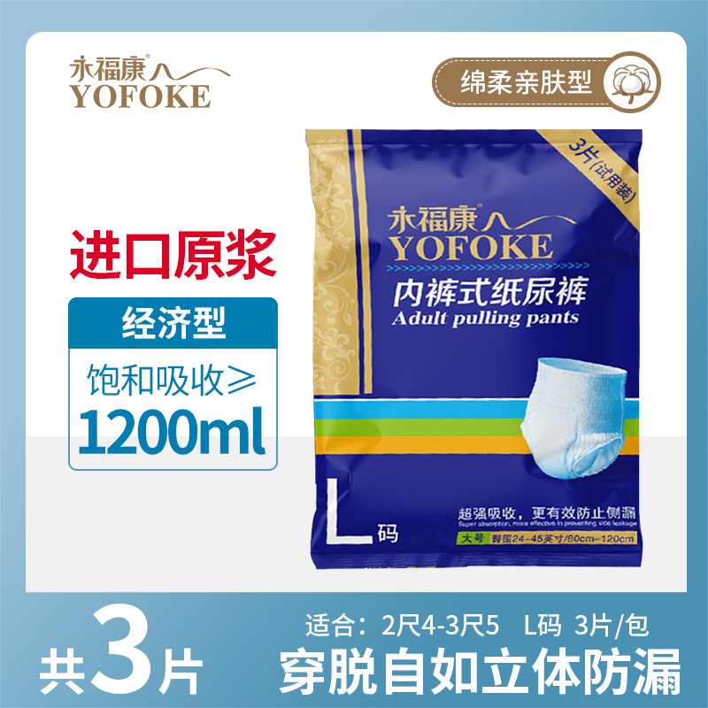 永福康成人拉拉裤试用装3片装L码
