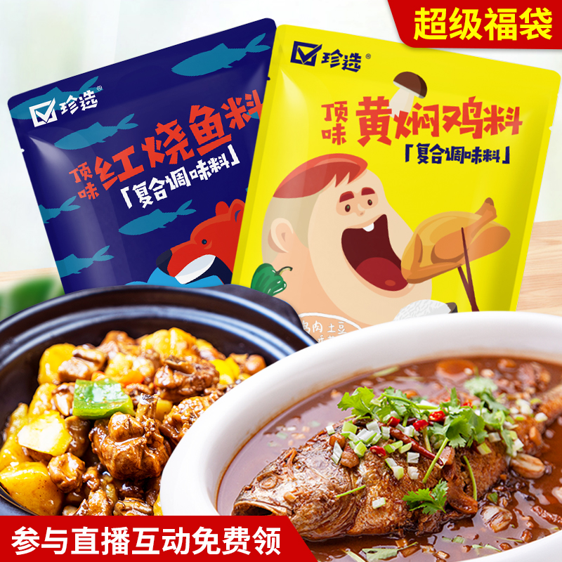 珍选黄焖鸡料+珍选红烧鱼料价值19.8两袋组合装