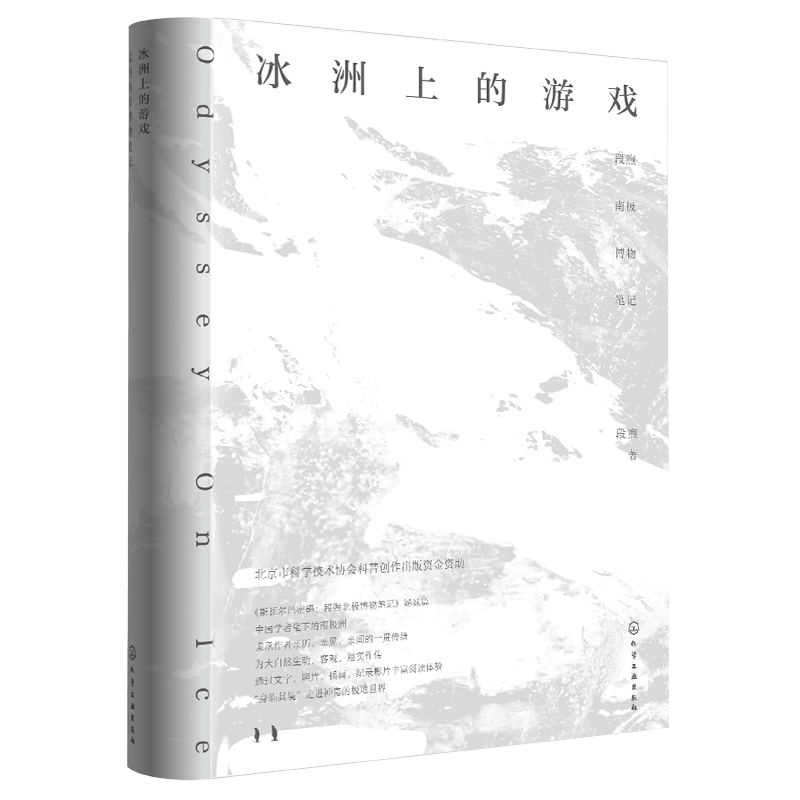 （自营赠品）冰洲上的游戏：段煦南极博物笔记