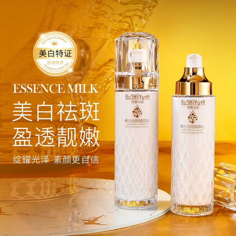 故事与她精萃乳祛斑补水保湿滋润提亮肤色美白淡斑祛斑乳液