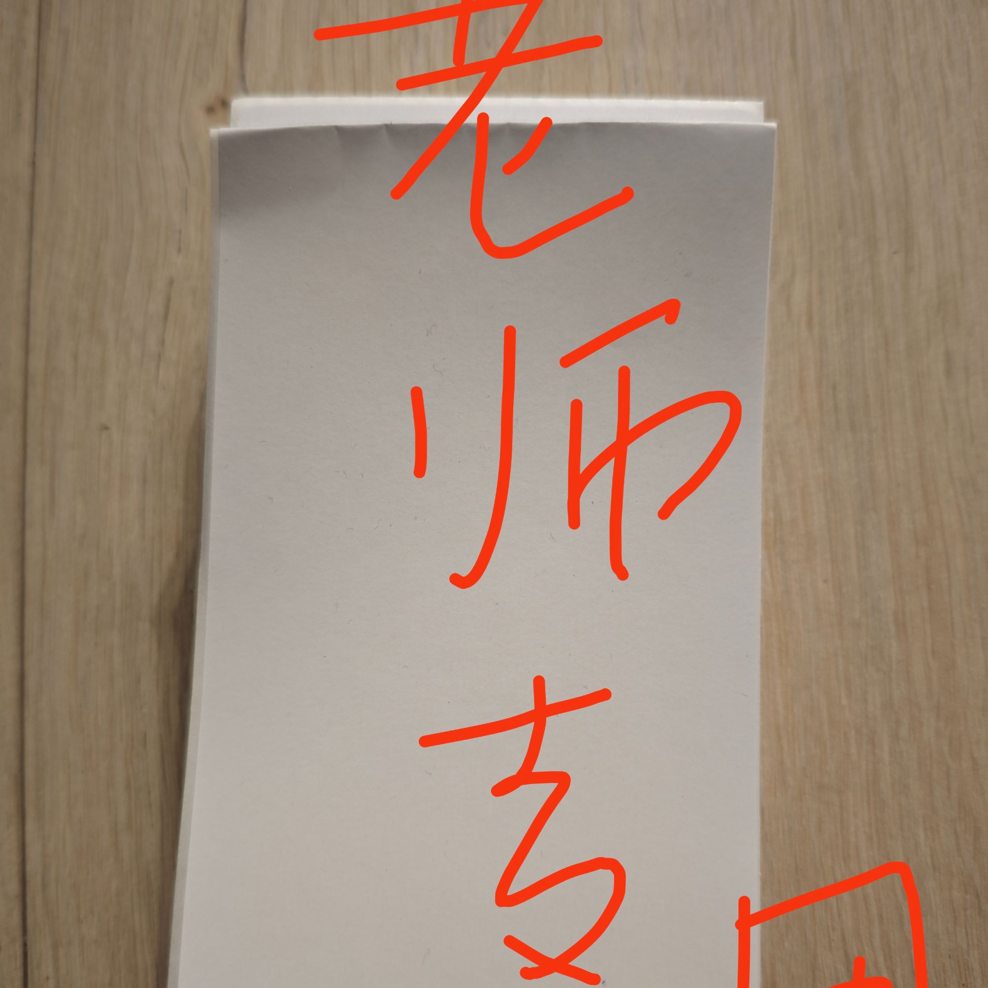 直播间老师专用便签