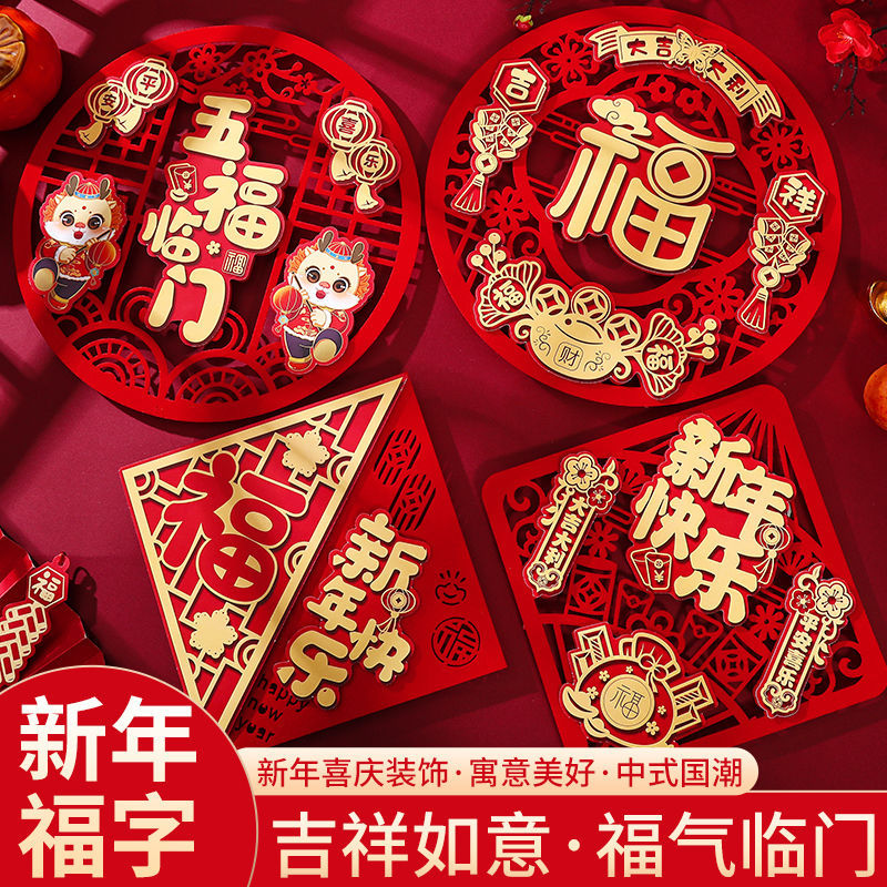 2024龙年立体福字磁吸门贴乔迁装饰入户大门植绒墙贴福字窗花自N3
