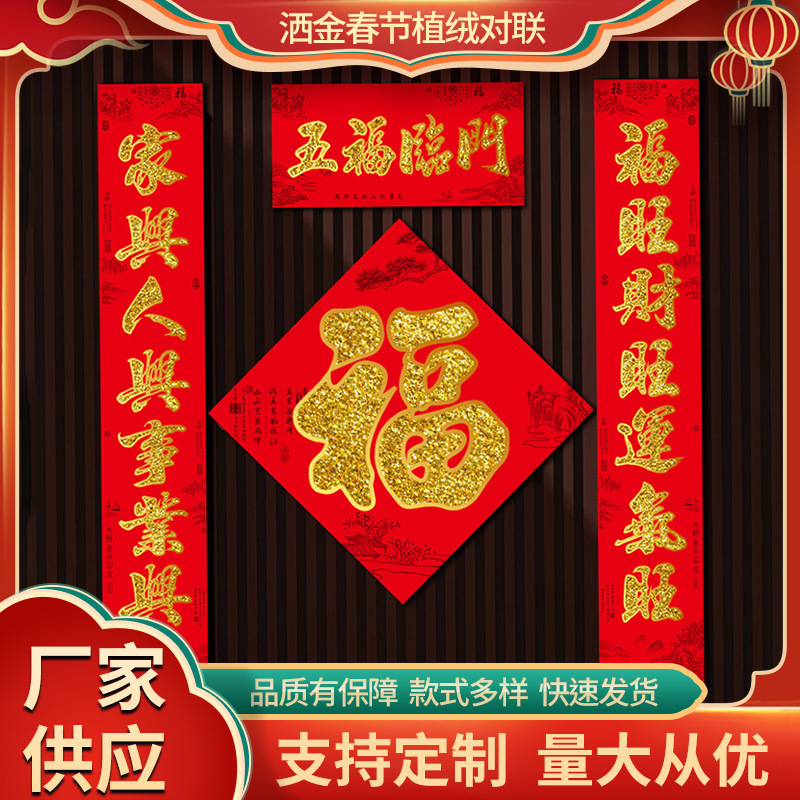 高档植绒金粉2024龙年对联春节家用新年装饰大门新春过年福字门贴