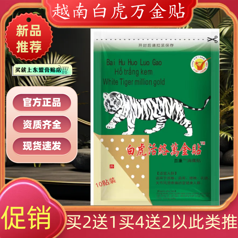 越南白虎万金帖百康消痛贴颈肩腰关节保健膏贴正品黑贴膏1包10贴