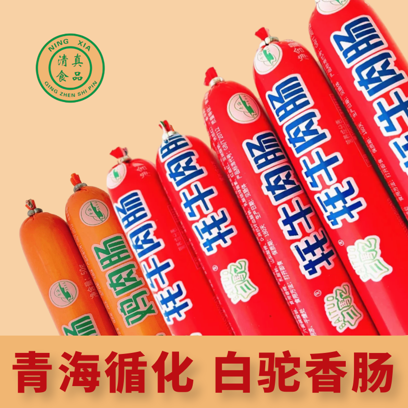 青海循化白驼牦牛肉肠香肠 清真香肠鸡肉肠牛肉肠清真食品烧烤50g